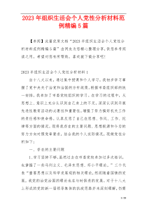 2023年组织生活会个人党性分析材料范例精编5篇