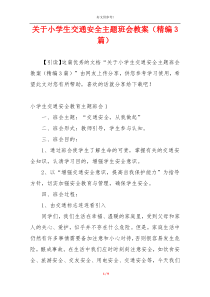 关于小学生交通安全主题班会教案（精编3篇）