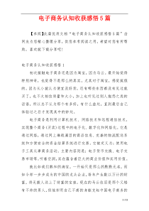 电子商务认知收获感悟5篇
