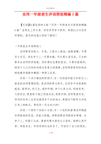 实用一年级差生评语简短精编3篇
