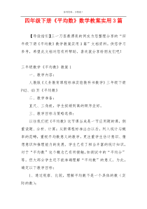 四年级下册《平均数》数学教案实用3篇