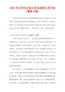 2023年公司办公室工作总结范文及计划（最新8篇）