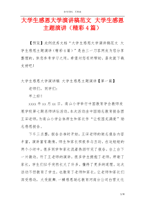 大学生感恩大学演讲稿范文 大学生感恩主题演讲（精彩4篇）