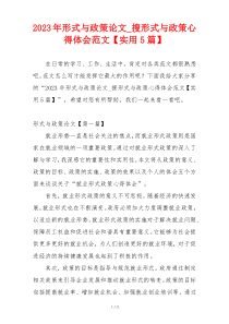 2023年形式与政策论文_搜形式与政策心得体会范文【实用5篇】