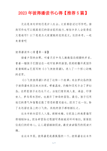 2023年彼得潘读书心得【推荐5篇】