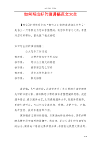 如何写出好的演讲稿范文大全