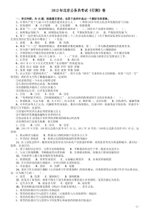 2012年北京公务员考试《行测》卷word版本