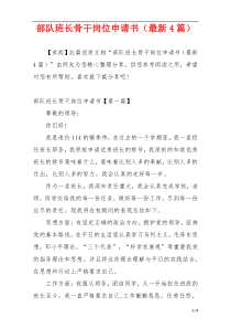 部队班长骨干岗位申请书（最新4篇）