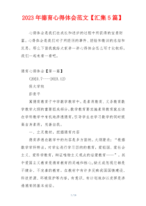 2023年德育心得体会范文【汇集5篇】