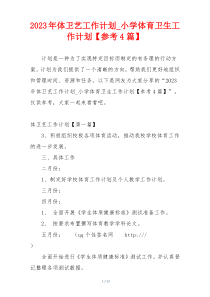 2023年体卫艺工作计划_小学体育卫生工作计划【参考4篇】
