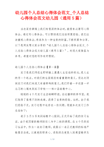 幼儿园个人总结心得体会范文_个人总结心得体会范文幼儿园（通用5篇）