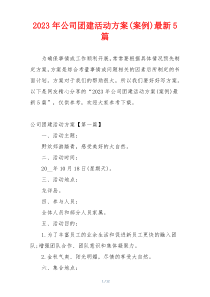 2023年公司团建活动方案(案例)最新5篇