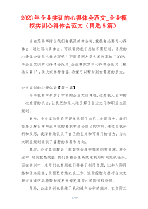 2023年企业实训的心得体会范文_企业模拟实训心得体会范文（精选5篇）