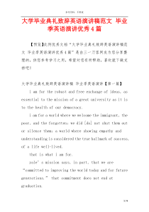 大学毕业典礼致辞英语演讲稿范文 毕业季英语演讲优秀4篇