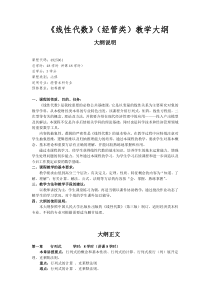 《线性代数》(经管类)教学大纲