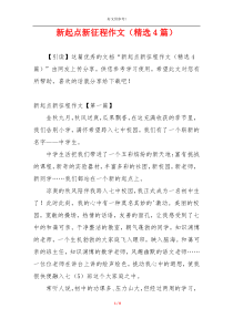 新起点新征程作文（精选4篇）