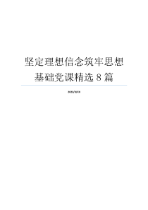 坚定理想信念筑牢思想基础党课精选8篇