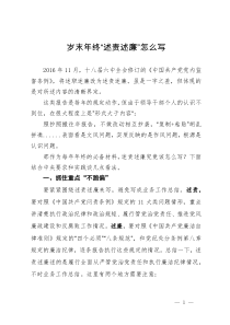 岁末年终“述责述廉”怎么写