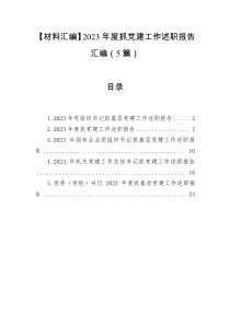 【材料汇编】2023年度抓党建工作述职报告汇编（5篇）