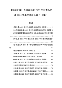 【材料汇编】各级局机关2023年工作总结及2024年工作计划汇编（14篇）