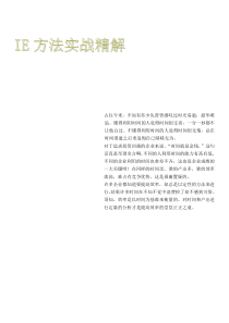 IE手法IE方法实战精解
