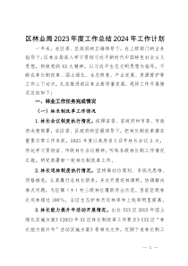 区林业局2023年度工作总结2024年工作计划