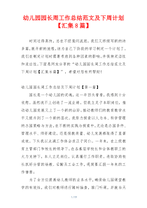 幼儿园园长周工作总结范文及下周计划【汇集8篇】