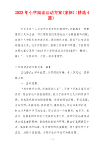 2023年小学阅读活动方案(案例)（精选4篇）