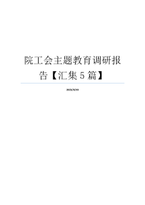 院工会主题教育调研报告【汇集5篇】