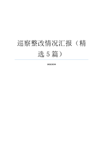 巡察整改情况汇报（精选5篇）