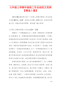 七年级上学期年级组工作总结范文范例【精选5篇】