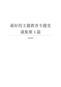 最好的主题教育专题党课集聚4篇