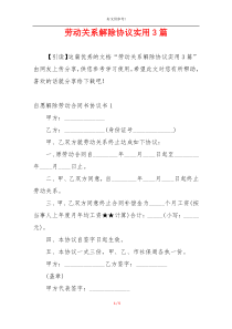 劳动关系解除协议实用3篇