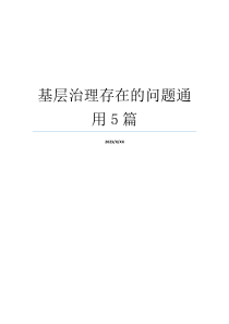 基层治理存在的问题通用5篇