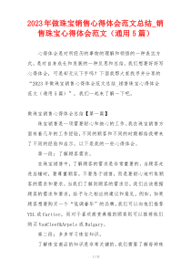 2023年做珠宝销售心得体会范文总结_销售珠宝心得体会范文（通用5篇）