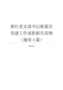 银行党支部书记抓基层党建工作述职报告范例（通用4篇）