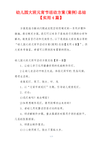 幼儿园大班元宵节活动方案(案例)总结【实用4篇】