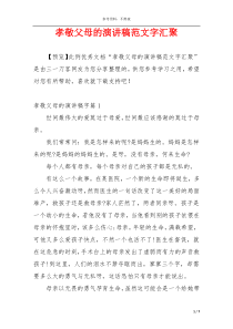 孝敬父母的演讲稿范文字汇聚
