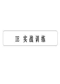IE工业工程实战训练(1)
