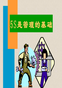 5S是管理的基础(1)