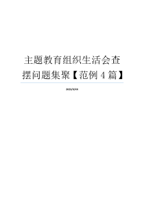 主题教育组织生活会查摆问题集聚【范例4篇】