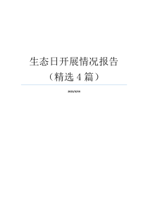 生态日开展情况报告（精选4篇）
