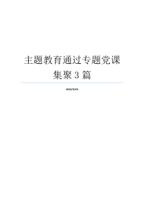 主题教育通过专题党课集聚3篇