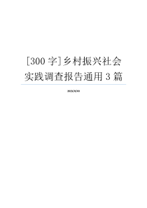 [300字]乡村振兴社会实践调查报告通用3篇