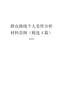 群众路线个人党性分析材料范例（精选4篇）