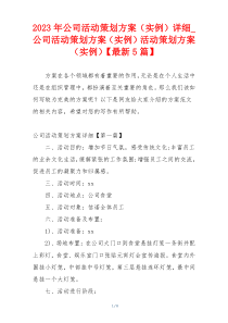 2023年公司活动策划方案（实例）详细_公司活动策划方案（实例）活动策划方案（实例）【最新5篇】