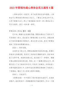 2023年管理沟通心得体会范文通用8篇