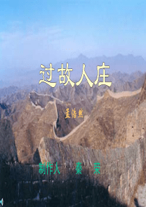 《过故人庄》ppt优秀课件