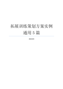 拓展训练策划方案实例通用5篇