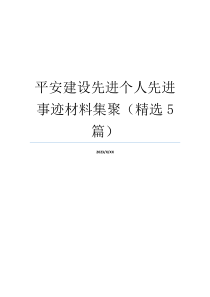 平安建设先进个人先进事迹材料集聚（精选5篇）